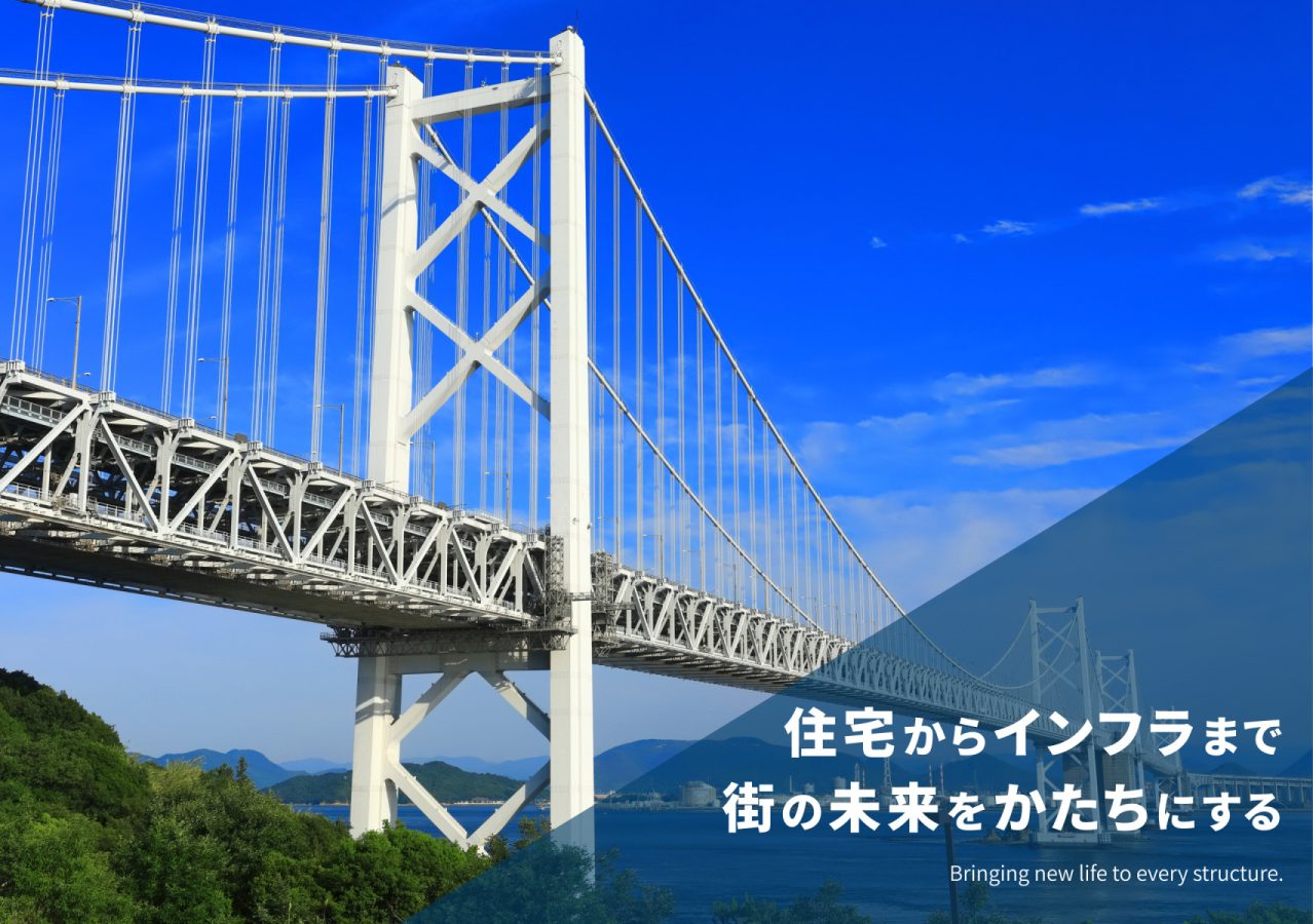 住宅からインフラまで街の未来をかたちにする