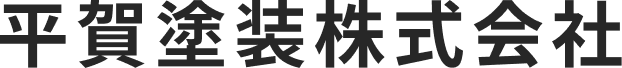 平賀塗装株式会社